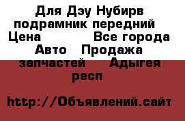 Для Дэу Нубирв подрамник передний › Цена ­ 3 500 - Все города Авто » Продажа запчастей   . Адыгея респ.